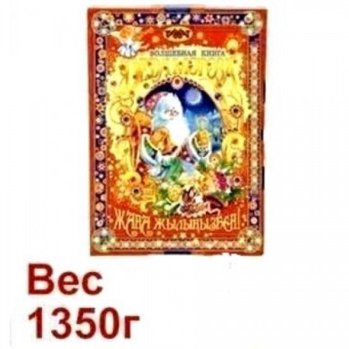 Подарок новогодний Рахат "Волшебная книга Деда Мороза", 1350 гр