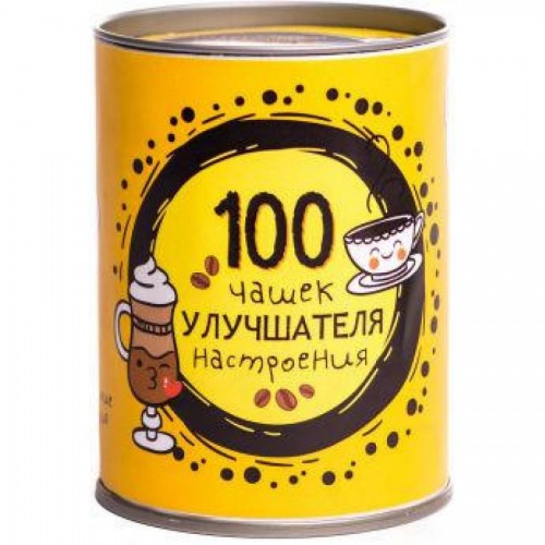 Кофе подарочный "100 чашек улучшателя настроения", 100 г