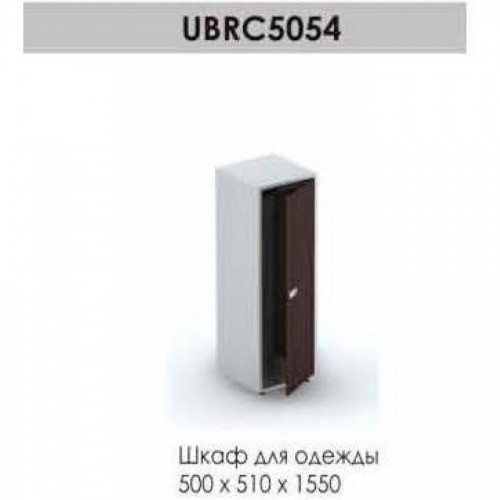 Шкаф для одежды Brighton UBRC5054, 500*510*1550, венге/алюминий
