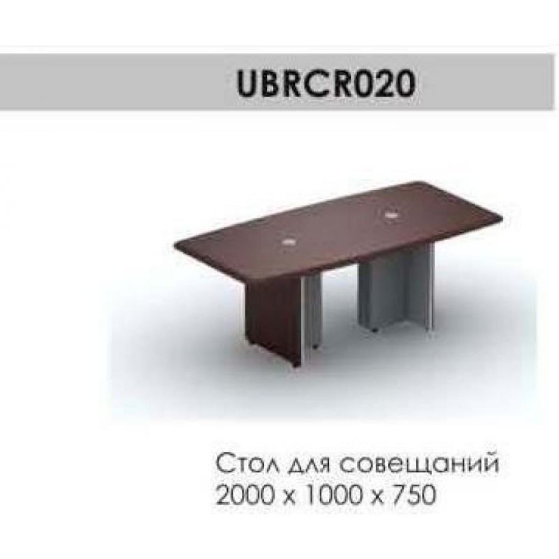 Стол для совещаний Brighton UBRCR020, 2000*1000*750, венге/алюминий