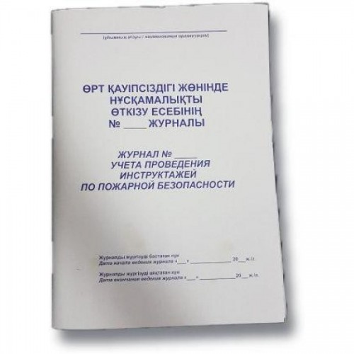 Книга инструктажа по пожарной безопасности, А4, 50 л., мягкий. пер.