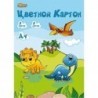 Картон цветной А4, 5л., 5цв., немелованный, №1 School Дино